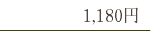 1,180円