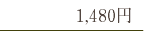 1,480円