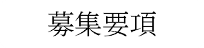募集要項