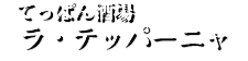 てっぱん酒場 ラ・テッパーニャ
