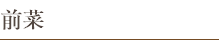前菜
