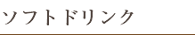 ソフトドリンク